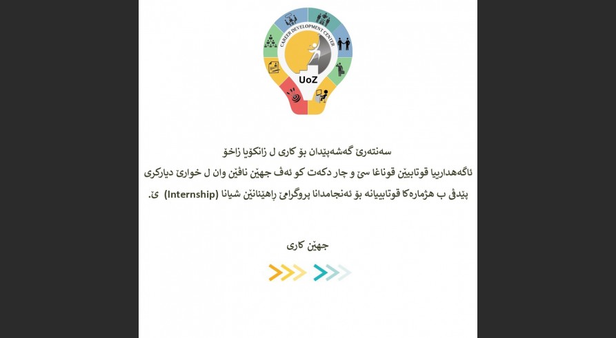 ئاگه‌هدارییه‌ك ژ سه‌نته‌رێ گه‌شه‌پێدان بۆ كارى بۆ قوتابیێن قۆناغا سیێ و چوارێ